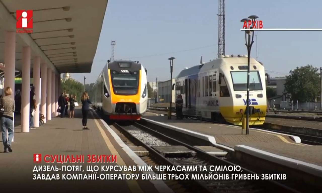 Новий дизель-потяг Черкаси-Сміла завдав компанії-оператору більше трьох мільйонів гривень збитків (ВІДЕО)